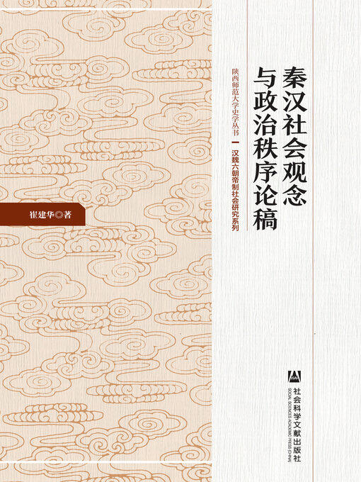 Title details for 秦汉社会观念与政治秩序论稿 by 崔建华著 - Available